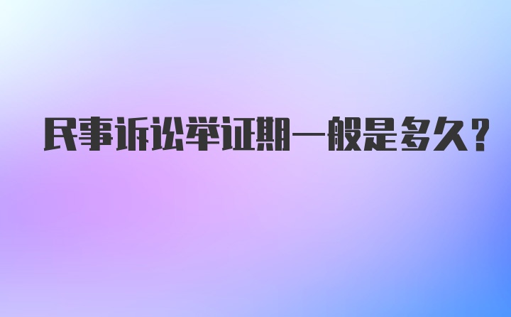 民事诉讼举证期一般是多久？