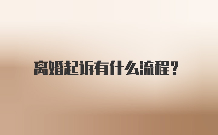 离婚起诉有什么流程？