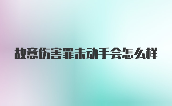 故意伤害罪未动手会怎么样