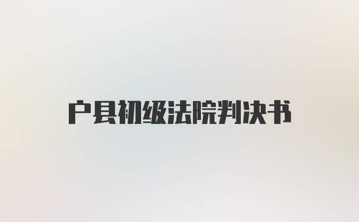 户县初级法院判决书