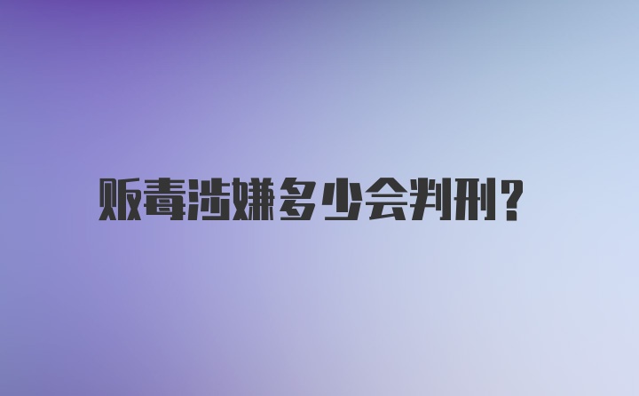 贩毒涉嫌多少会判刑？