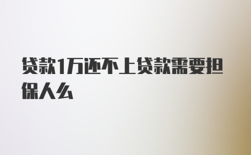 贷款1万还不上贷款需要担保人么