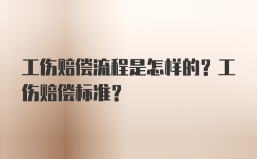 工伤赔偿流程是怎样的？工伤赔偿标准？