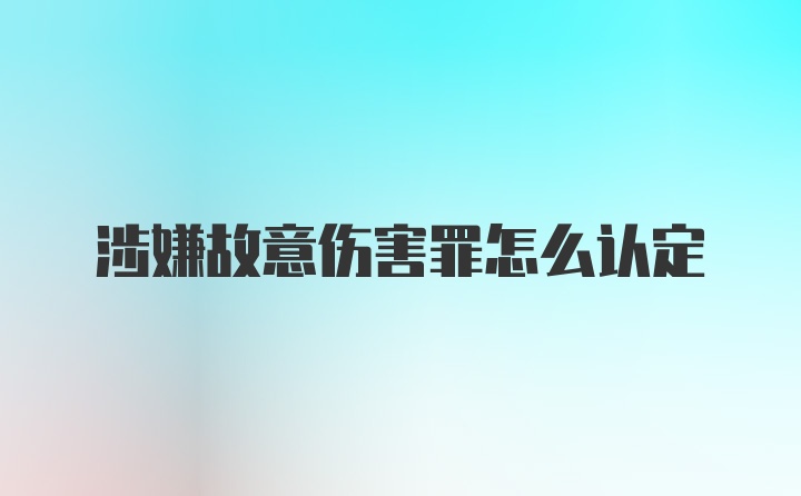 涉嫌故意伤害罪怎么认定
