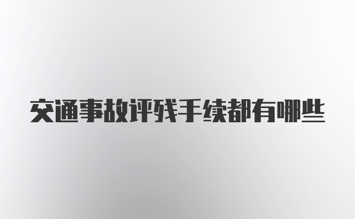 交通事故评残手续都有哪些