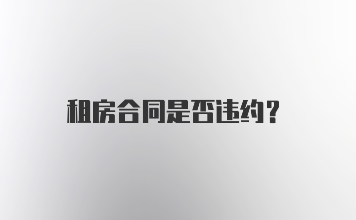 租房合同是否违约？