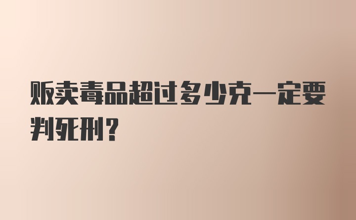 贩卖毒品超过多少克一定要判死刑？