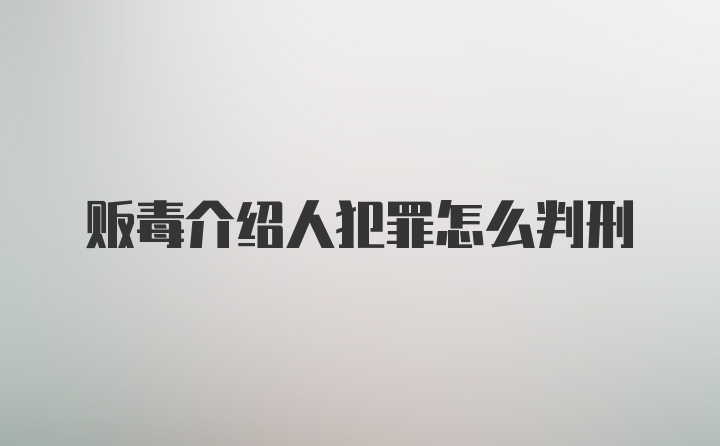 贩毒介绍人犯罪怎么判刑