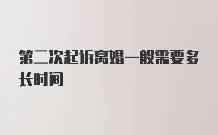 第二次起诉离婚一般需要多长时间