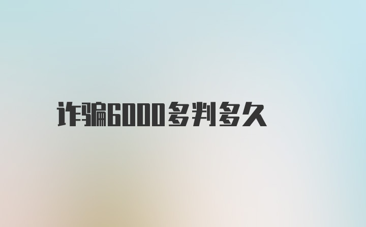 诈骗6000多判多久