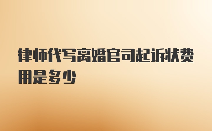 律师代写离婚官司起诉状费用是多少