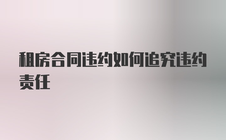 租房合同违约如何追究违约责任