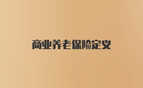 商业养老保险定义