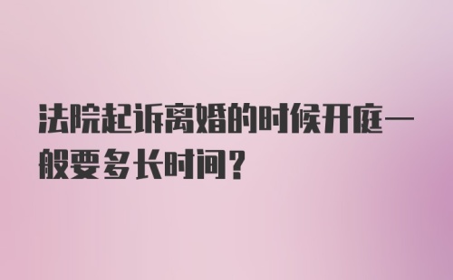 法院起诉离婚的时候开庭一般要多长时间？