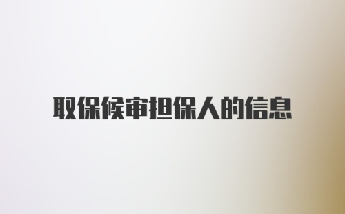 取保候审担保人的信息