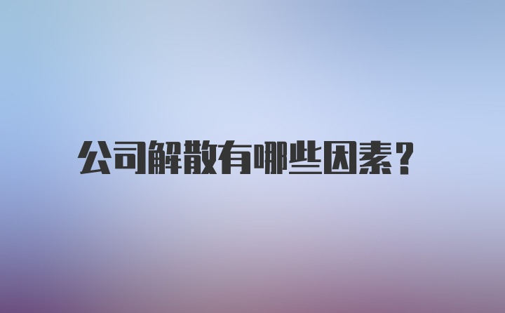 公司解散有哪些因素?