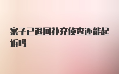 案子已退回补充侦查还能起诉吗