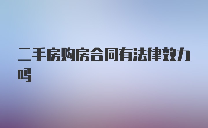 二手房购房合同有法律效力吗