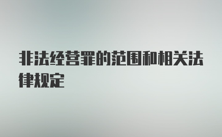 非法经营罪的范围和相关法律规定