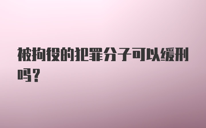 被拘役的犯罪分子可以缓刑吗？