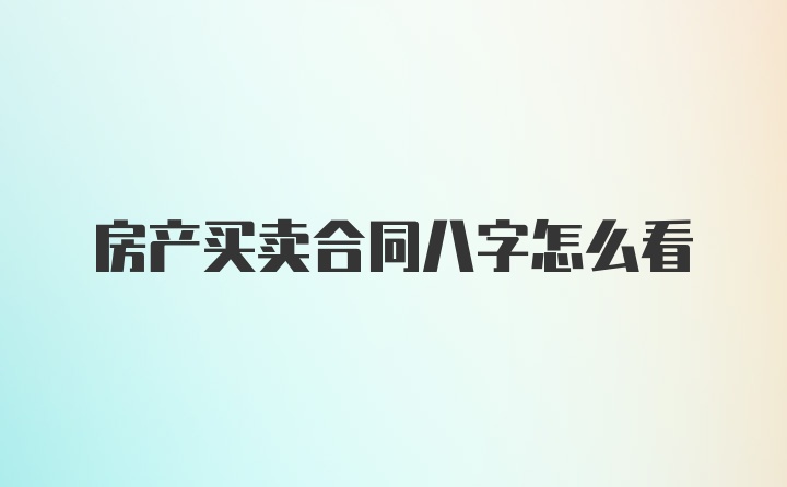 房产买卖合同八字怎么看