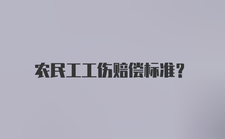 农民工工伤赔偿标准？