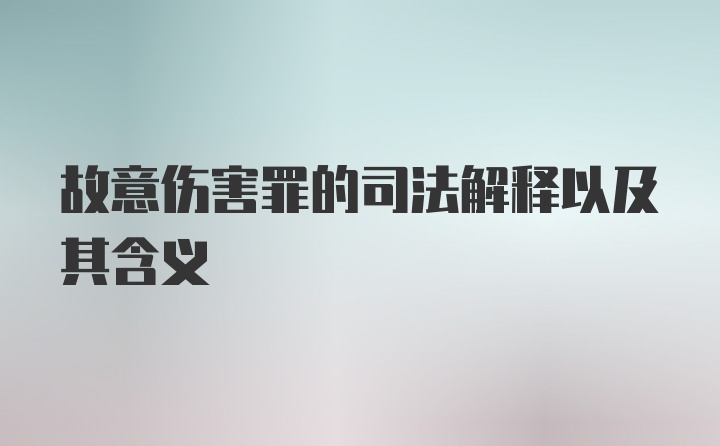 故意伤害罪的司法解释以及其含义