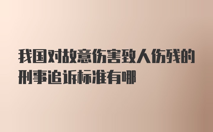 我国对故意伤害致人伤残的刑事追诉标准有哪