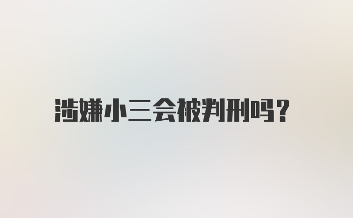 涉嫌小三会被判刑吗？