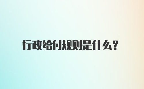 行政给付规则是什么？