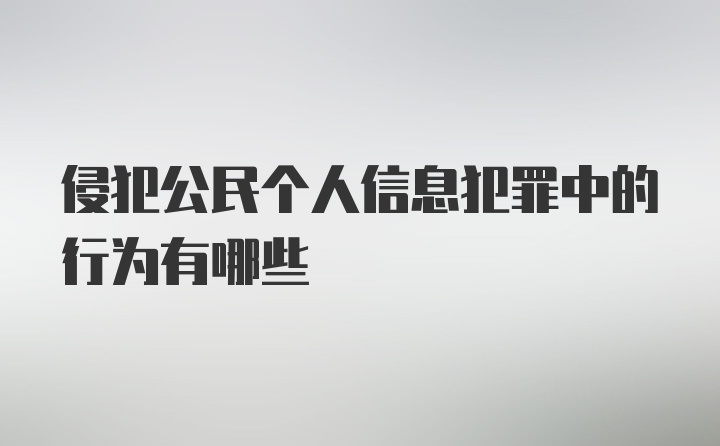 侵犯公民个人信息犯罪中的行为有哪些