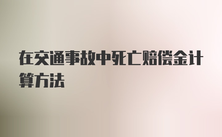 在交通事故中死亡赔偿金计算方法