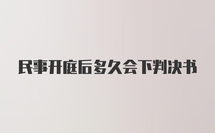 民事开庭后多久会下判决书