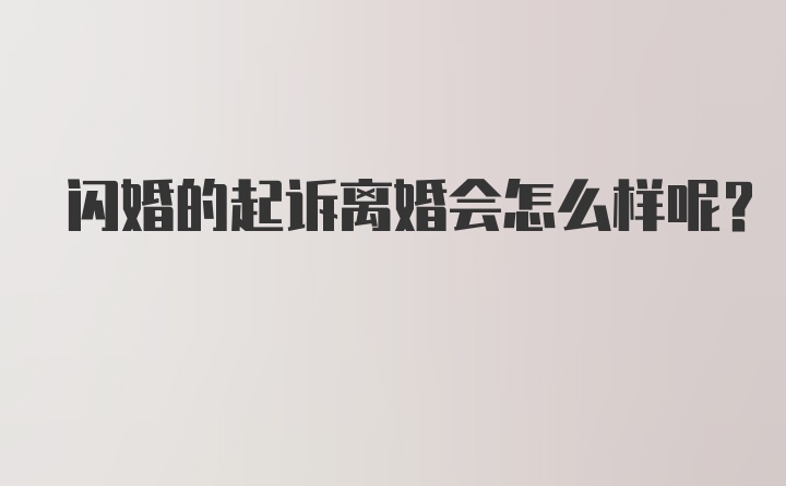 闪婚的起诉离婚会怎么样呢？