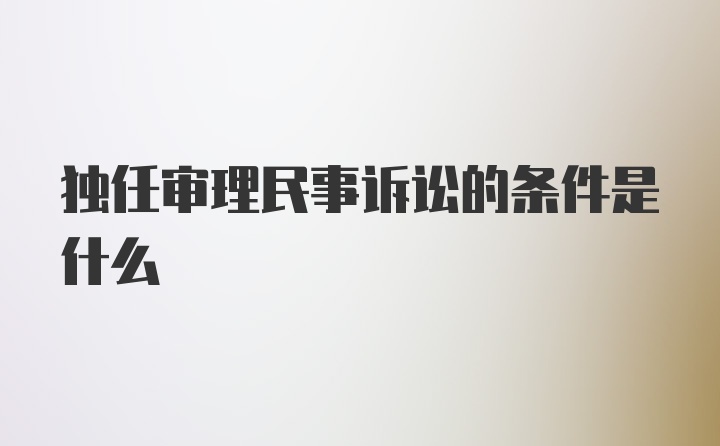 独任审理民事诉讼的条件是什么