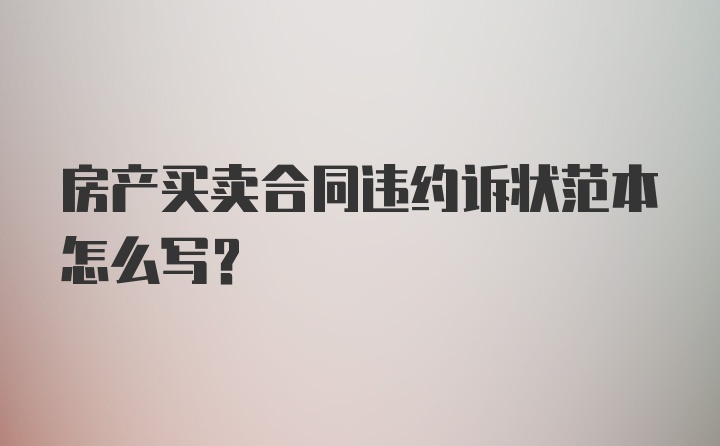 房产买卖合同违约诉状范本怎么写？