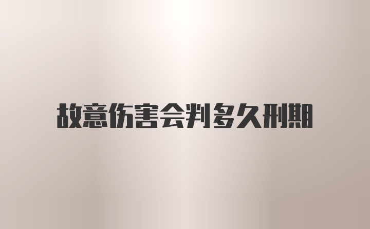 故意伤害会判多久刑期