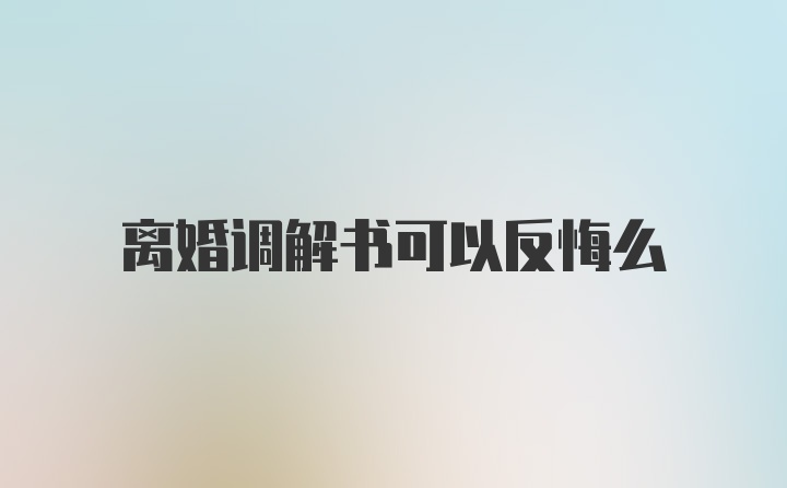 离婚调解书可以反悔么