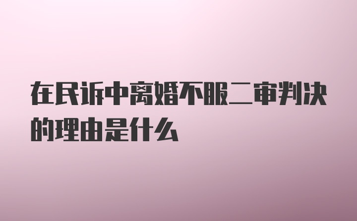 在民诉中离婚不服二审判决的理由是什么