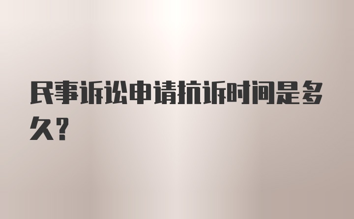 民事诉讼申请抗诉时间是多久?