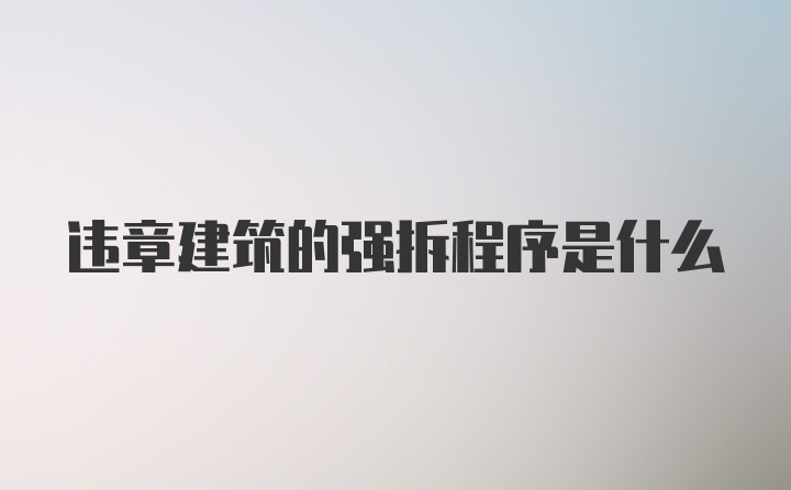 违章建筑的强拆程序是什么