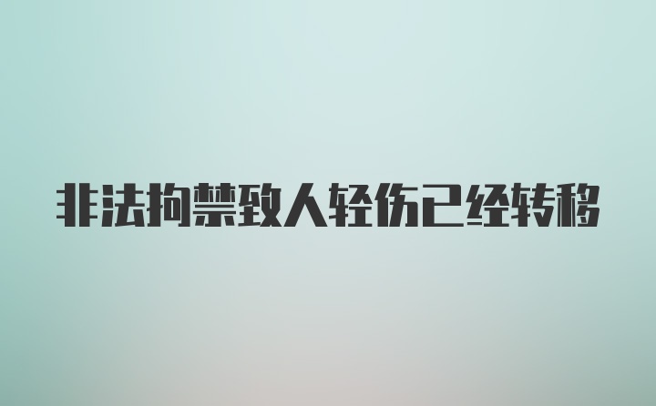 非法拘禁致人轻伤已经转移