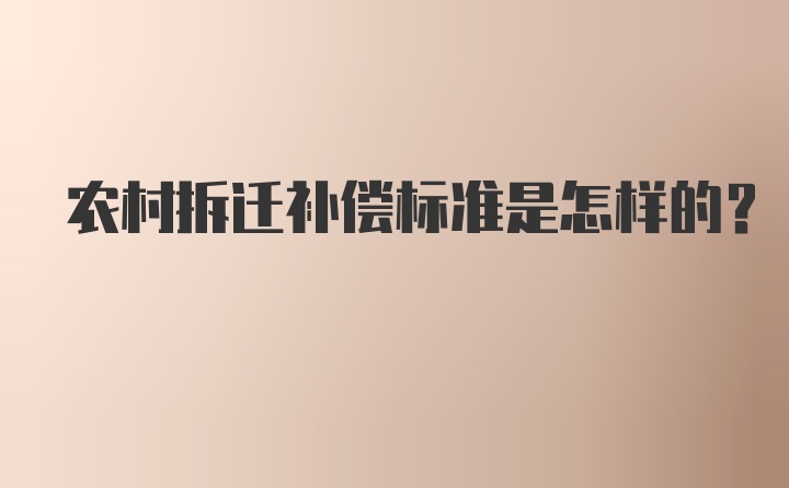 农村拆迁补偿标准是怎样的？