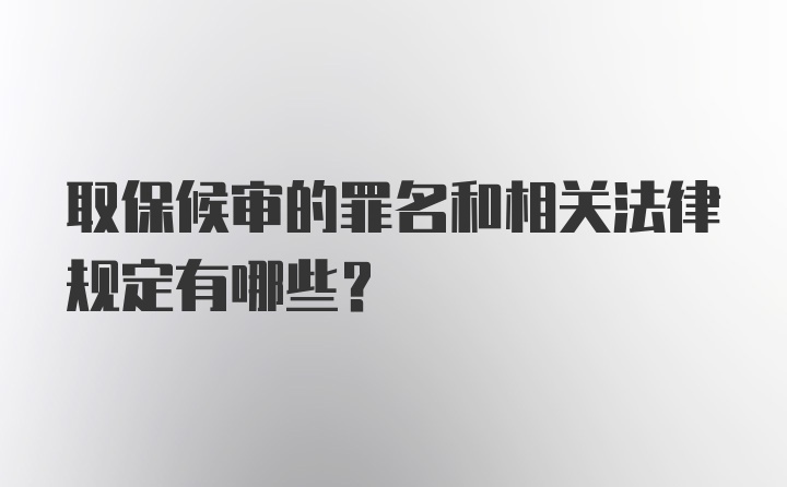 取保候审的罪名和相关法律规定有哪些？