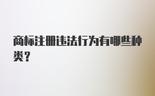 商标注册违法行为有哪些种类？