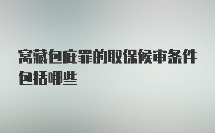 窝藏包庇罪的取保候审条件包括哪些