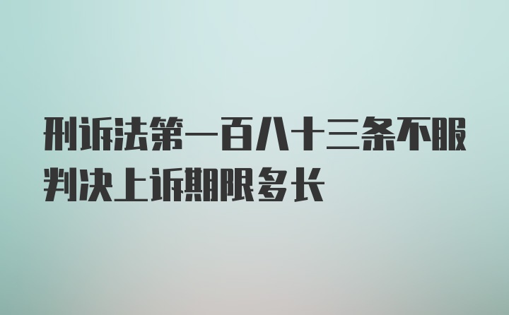 刑诉法第一百八十三条不服判决上诉期限多长