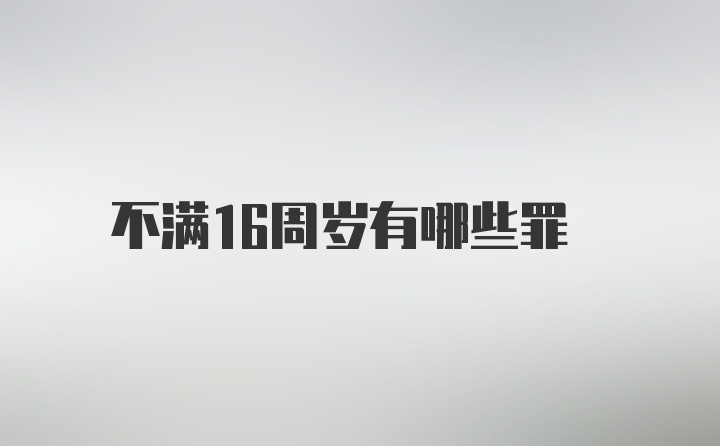 不满16周岁有哪些罪