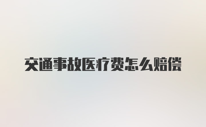 交通事故医疗费怎么赔偿