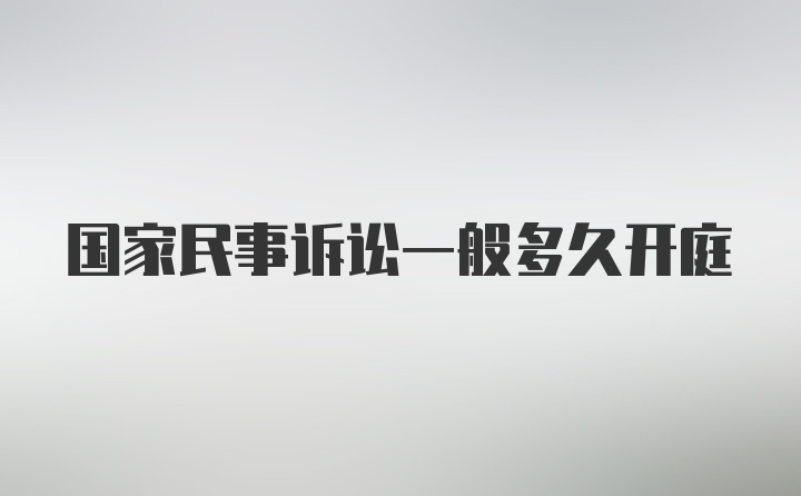 国家民事诉讼一般多久开庭